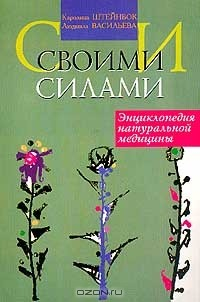 Книга Своими силами: Энциклопедия натуральной медицины на ReadRate.com книга Своими силами: Энциклопедия натуральной медицины