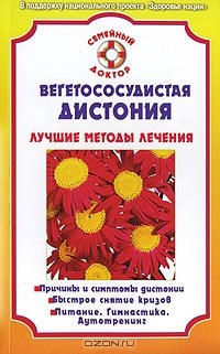 Книга Вегетососудистая дистония. Лучшие методы лечения на ReadRate.com книга Вегетососудистая дистония. Лучшие методы лечения