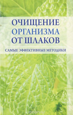Книга Очищение организма от шлаков. Самые эффективные методики на ReadRate.com книга Очищение организма от шлаков. Самые эффективные методики