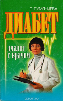 Книга Диабет: диалог с врачом на ReadRate.com книга Диабет: диалог с врачом