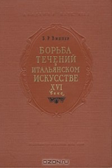 книга Борьба течений в итальянском искусстве XVI века