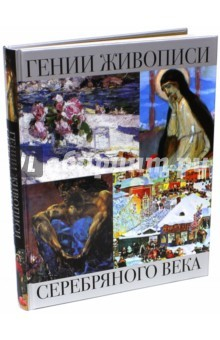 Книга Гении живописи Серебряного века на ReadRate.com книга Гении живописи Серебряного века