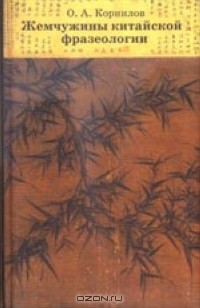 Книга Жемчужины китайской фразеологии на ReadRate.com книга Жемчужины китайской фразеологии