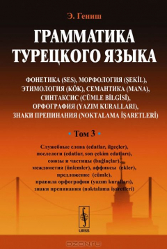 Книга Грамматика турецкого языка. Фонетика (ses), морфология (sekIl), этимология (kok), семантика (mana), синтаксис (cumle bIlgIsI), орфография (yazim kurallari), знаки препинания (noktalama IsaretlerI): Служебные слова (edatlar, ilgecler), послелоги (edatlar на ReadRate.com книга Грамматика турецкого языка. Фонетика (ses), морфология (sekIl), этимология (kok), семантика (mana), синтаксис (cumle bIlgIsI), орфография (yazim kurallari), знаки препинания (noktalama IsaretlerI): Служебные слова (edatlar, ilgecler), послелоги (edatlar