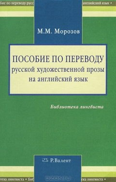 Книга Пособие по переводу русской художественной прозы на английский язык на ReadRate.com книга Пособие по переводу русской художественной прозы на английский язык
