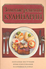 книга Золотые рецепты кулинарии