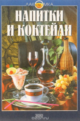 книга Напитки и коктейли
