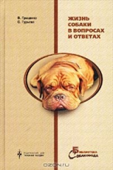 книга Жизнь собаки в вопросах и ответах