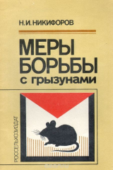книга Меры борьбы с грызунами