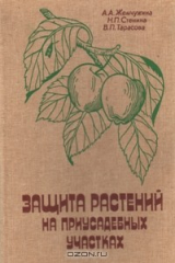 книга Защита растений на приусадебных участках. Справочник