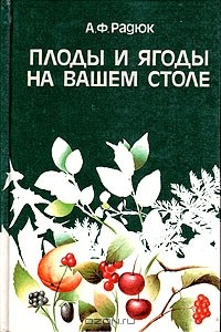 Книга Плоды и ягоды на вашем столе на ReadRate.com книга Плоды и ягоды на вашем столе