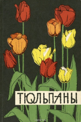 книга Тюльпаны. Лучшие сорта