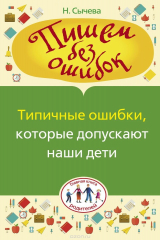 книга Типичные ошибки, которые допускают наши дети