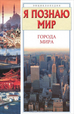 Книга Я познаю мир. Города мира на ReadRate.com книга Я познаю мир. Города мира