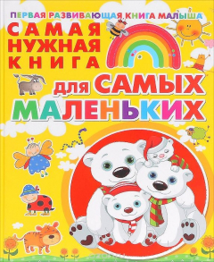 Книга Самая нужная книга для самых маленьких на ReadRate.com книга Самая нужная книга для самых маленьких