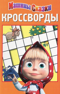 Книга Машины сказки. Кроссворды на ReadRate.com книга Машины сказки. Кроссворды