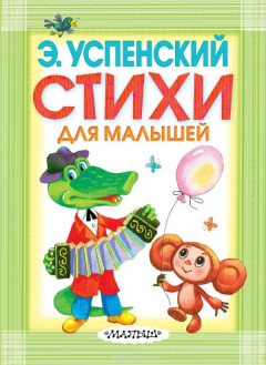Книга Э. Успенский. Стихи для малышей на ReadRate.com книга Э. Успенский. Стихи для малышей