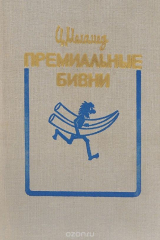 книга Премиальные бивни