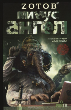 Книга Минус ангел на ReadRate.com книга Минус ангел