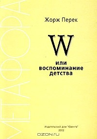 Книга W или воспоминание детства на ReadRate.com книга W или воспоминание детства