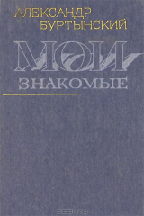 книга Мои знакомые