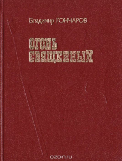 Книга Огонь священный на ReadRate.com книга Огонь священный