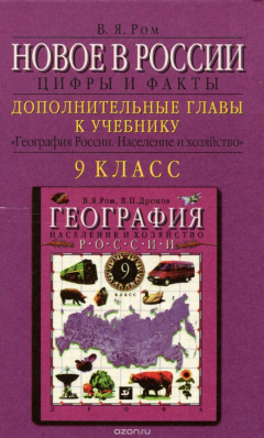 Книга Новое в России. Цифры и факты. Дополнительные главы к учебнику `География России. Население и хозяйство`. 9 класс на ReadRate.com книга Новое в России. Цифры и факты. Дополнительные главы к учебнику `География России. Население и хозяйство`. 9 класс