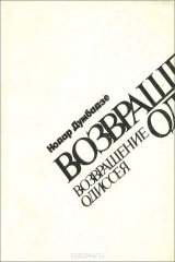 книга Возвращение Одиссея