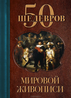 Книга 50 шедевров мировой живописи на ReadRate.com книга 50 шедевров мировой живописи
