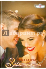 книга Забытый голос