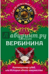 книга Коллекционер судеб, или История одного замужества