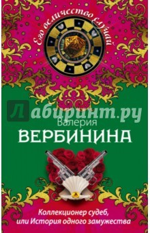 Книга Коллекционер судеб, или История одного замужества на ReadRate.com книга Коллекционер судеб, или История одного замужества