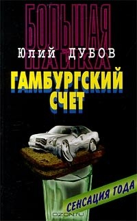 Книга Большая пайка. Книга 3. Гамбургский счет на ReadRate.com книга Большая пайка. Книга 3. Гамбургский счет