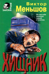 книга Хищник