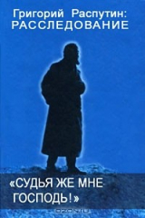 книга "Судья же мне господь!"