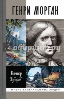 Книга Генри Морган на ReadRate.com книга Генри Морган