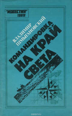 Книга Командировка на край света на ReadRate.com книга Командировка на край света