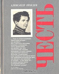 Книга Честь на ReadRate.com книга Честь