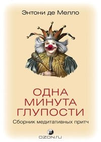 Книга Одна минута глупости. Сборник медитативных притч на ReadRate.com книга Одна минута глупости. Сборник медитативных притч