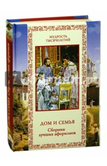 Книга Дом и семья. Сборник лучших афоризмов на ReadRate.com книга Дом и семья. Сборник лучших афоризмов