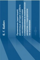 книга Применение (адаптация) различных методик и работа с несовершеннолетними с отклонениями в психическом развитии, с подозрением на отклонения