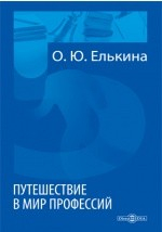 Книга Путешествие в мир профессий на ReadRate.com книга Путешествие в мир профессий