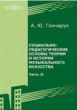 Книга Социально-педагогические основы теории и истории музыкального искусства на ReadRate.com книга Социально-педагогические основы теории и истории музыкального искусства