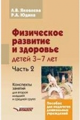 книга Физическое развитие и здоровье детей 3—7 лет. Пособие для педагогов дошкольных учреждений в 3 частях