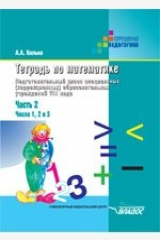 книга Тетрадь по математике. Подготовительный класс специальных (коррекционных) образовательных учреждений VIII вида. В 3 ч. Ч 3: Числа 4 и 5