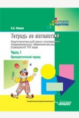 книга Тетрадь по математике. Подготовительный класс специальных (коррекционных) образовательных учреж- дений VIII вида. В 3 ч. Ч 1 : Пропедевтический период