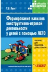 книга Формирование навыков конструктивно-игровой деятельности у детей с помощью ЛЕГО. Пособие для педагогов-дефектологов