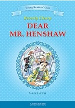 Книга Дорогой мистер Хеншоу на ReadRate.com книга Дорогой мистер Хеншоу