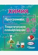 Книга Химия. Программа для 8–11 классов общеобразовательных учреждений. Тематическое планирование для 8–9 классов общеобразовательных учреждений на ReadRate.com книга Химия. Программа для 8–11 классов общеобразовательных учреждений. Тематическое планирование для 8–9 классов общеобразовательных учреждений