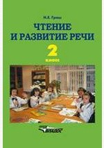 Книга Чтение и развитие речи. Учебник для 2-го класса специальных (коррекционных) образовательных учреждений I вида на ReadRate.com книга Чтение и развитие речи. Учебник для 2-го класса специальных (коррекционных) образовательных учреждений I вида